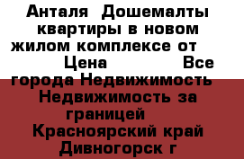 Анталя, Дошемалты квартиры в новом жилом комплексе от 39000 $. › Цена ­ 39 000 - Все города Недвижимость » Недвижимость за границей   . Красноярский край,Дивногорск г.